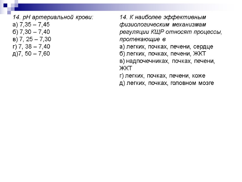 14. рН артериальной крови: а) 7,35 – 7,45 б) 7,30 – 7,40 в) 7,